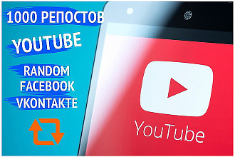 1000 репостов Youtube