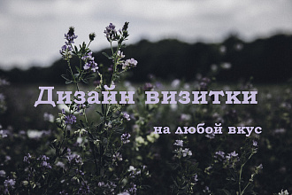 Создам дизайн визитки