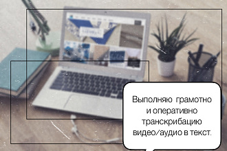 Выполняю грамотно и оперативно транскрибацию видео и аудио в текст