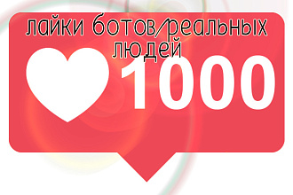 Лайки, просмотры, комментарии. Не более 1000 чего либо