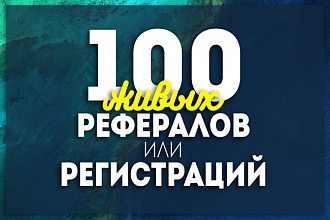 Добавлю 100 рефералов или регистраций