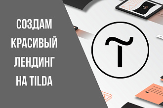 Создам лендинг на Тильда