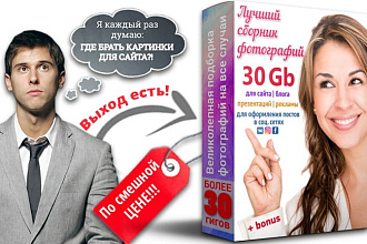 Коллекция изображений на все темы, объемом 30 Гб + крутые бонусы
