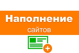 Ручное наполнение сайтов, статьи товары