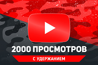 2000 просмотров видео с удержанием на YouTube. Гарантия