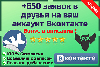 Заявки в друзья вконтакте. Добавлю 650 заявок + БОНУС
