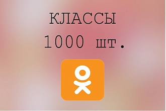 1000 классов в Одноклассники