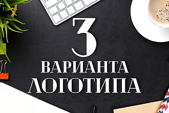 3 Варианта логотипа. Исходники в Подарок