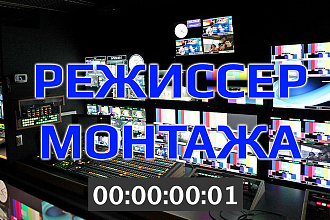 Сделаю монтаж