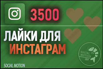 Инстаграм 3500 лайков