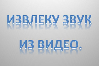 Извлеку звук из видео