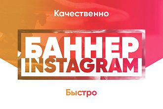 Instagram баннер