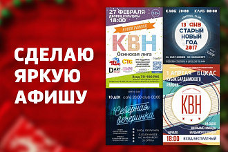 Сделаю яркую афишу-постер на любое мероприятие