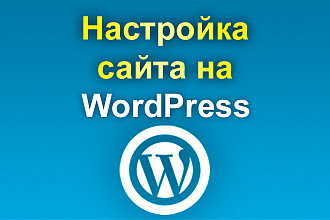 Настройка сайта на Wordpress