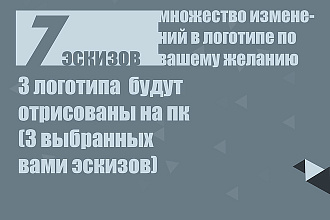 Логотип. Эскизов- 7 штук. В цифровом варианте- 3 выбранных эскиза