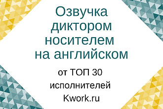 Озвучка носителем англ. языка