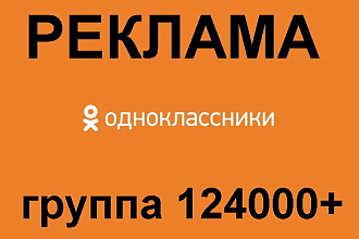 Реклама в группе 124К подписчиков