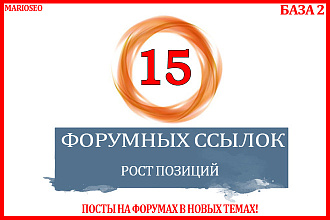 15 ссылок постов на форумах в новых темах база 2 + бонус