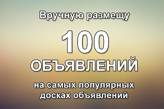 Вручную размещу Ваше объявление на 100 досках объявлений