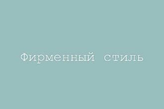 Фирменный бланк