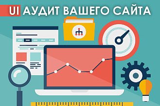 UI Аудит Вашего сайта + отчет