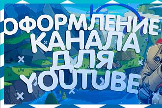 Оформления для канала YouTube