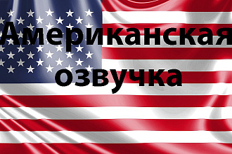 Сделаем озвучку на американском английском от носителей