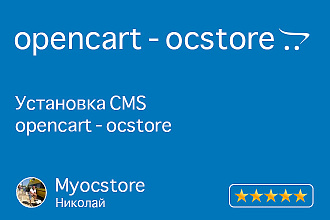 Установка сайта на хостинг Opencart - OcStore