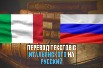 Перевод текстов с итальянского на русский