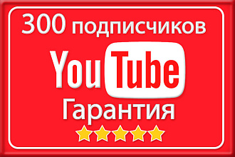 300 подписчиков на youtube