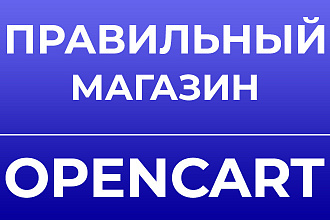 Установлю и настрою интернет-магазин на Opencart