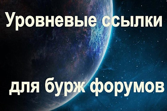 Уровневые крауд ссылки для бурж форумов