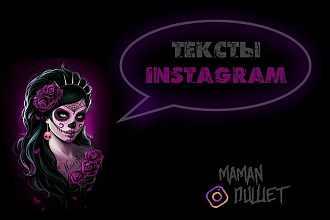 Напишу тексты для постов Instagram + бонус