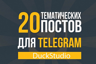 20 постов в Телеграмм