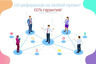130 рефералов на ваш проект. 100% гарантия