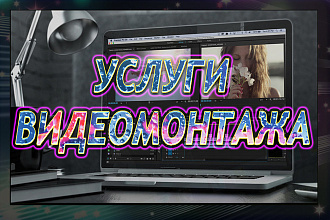 Услуги видеомонтажа