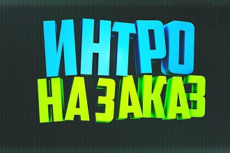 Интро и анимации для канала