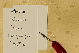 Напишу сценарий для YouTube, Тексты, Слоганы