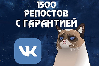 1500 репостов vk