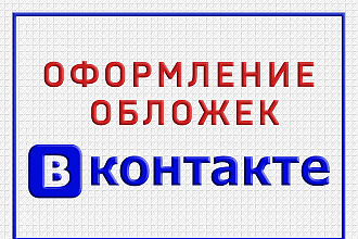 Создаю обложки для социальной сети Вконтакте