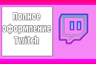 Сделаю полное оформление Twitch. Недорого