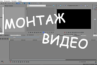 Монтаж видео в Sony Vegas Pro 16