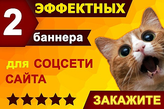 Создам 2 эффектных баннера