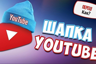 Сделаю креативную шапку для YouTube