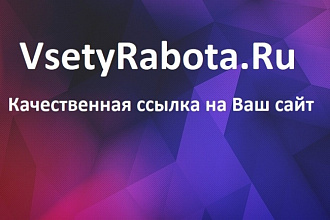 Качественная ссылка на Ваш сайт с посещаемого ресурса