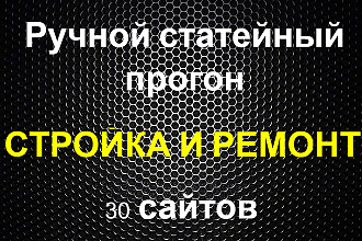 Ручной статейный прогон по 30 сайтам строительство и ремонт