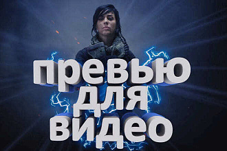 Сделаю яркую и сочную превью для видео на игровую тематику