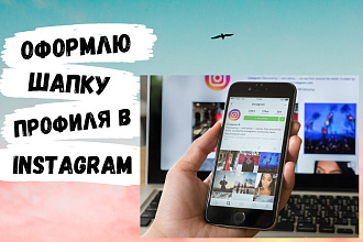 Оформление шапки профиля