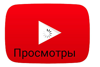 Просмотры ютуб 1700 просмотров 16 часов