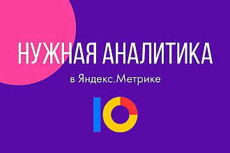 Грамотно настрою Яндекс. Метрику